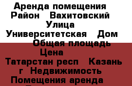 Аренда помещения › Район ­ Вахитовский › Улица ­ Университетская › Дом ­ 5/37 › Общая площадь ­ 41 › Цена ­ 42 000 - Татарстан респ., Казань г. Недвижимость » Помещения аренда   . Татарстан респ.